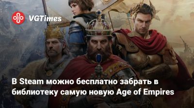 Жанна Дарк - Юлий Цезарь - В Steam можно бесплатно забрать в библиотеку самую новую Age of Empires - vgtimes.ru - county Mobile
