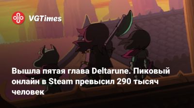 Тоби Фокс (Toby Fox) - Вышла пятая глава Deltarune. Пиковый онлайн в Steam превысил 290 тысяч человек - vgtimes.ru