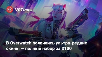 В Overwatch появились ультра-редкие скины — полный набор за $100 - vgtimes.ru