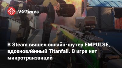 В Steam вышел онлайн-шутер EMPULSE, вдохновлённый Titanfall. В игре нет микротранзакций - vgtimes.ru