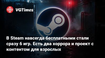 В Steam навсегда бесплатными стали сразу 6 игр. Есть два хоррора и проект с контентом для взрослых - vgtimes.ru - Россия