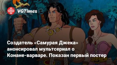 Создатель «Самурая Джека» анонсировал мультсериал о Конане-варваре. Показан первый постер - vgtimes.ru