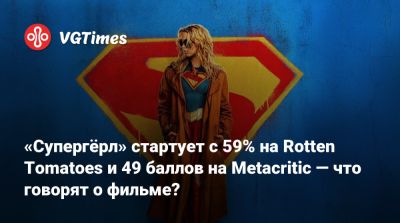 Джеймс Ганн - Джейсон Момоа (Jason Momoa) - «Супергёрл» стартует с 59% на Rotten Tomatoes и 49 баллов на Metacritic — что говорят о фильме? - vgtimes.ru - Сша