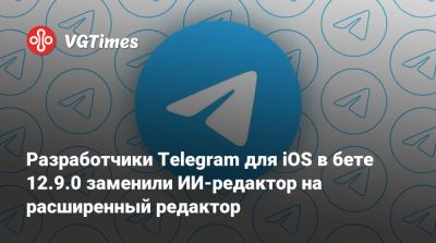 Павел Дуров - Разработчики Telegram для iOS в бете 12.9.0 заменили ИИ-редактор на расширенный редактор - vgtimes.ru
