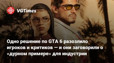 Одно решение по GTA 6 разозлило игроков и критиков — и они заговорили о «дурном примере» для индустрии - vgtimes.ru