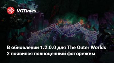 В обновлении 1.2.0.0 для The Outer Worlds 2 появился полноценный фоторежим - vgtimes.ru