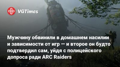 Мужчину обвинили в домашнем насилии и зависимости от игр — и второе он будто подтвердил сам, уйдя с полицейского допроса ради ARC Raiders - vgtimes.ru - штат Пенсильвания