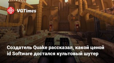 Джон Ромеро (John Romero) - Джон Кармак (John Carmack) - Создатель Quake рассказал, какой ценой id Software достался культовый шутер - vgtimes.ru - Сша - Sandy