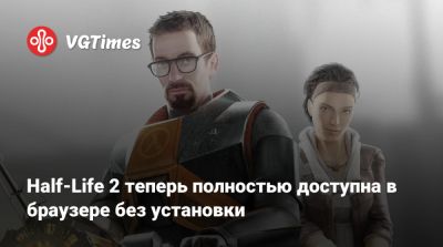 Half-Life 2 теперь полностью доступна в браузере без установки - vgtimes.ru