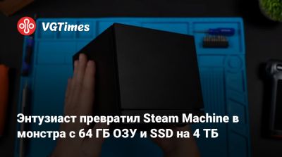 Энтузиаст превратил Steam Machine в монстра с 64 ГБ ОЗУ и SSD на 4 ТБ - vgtimes.ru - Kingston