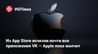Из App Store исчезли почти все приложения VK — Apple пока молчит - vgtimes.ru - Россия