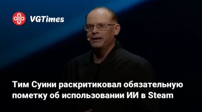 Тим Суини - Тим Суини (Tim Sweeney) - Тим Суини раскритиковал обязательную пометку об использовании ИИ в Steam - vgtimes.ru