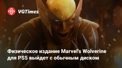Физическое издание Marvel's Wolverine для PS5 выйдет с обычным диском - vgtimes.ru