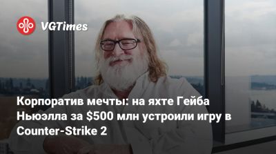 Гейб Ньюэлл - Ньюэлл (Gabe Newell) - Корпоратив мечты: на яхте Гейба Ньюэлла за $500 млн устроили игру в Counter-Strike 2 - vgtimes.ru