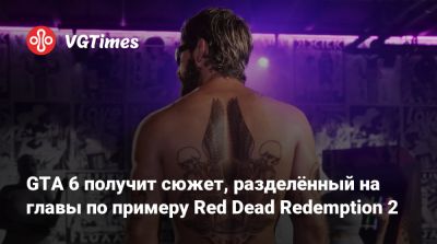 GTA 6 получит сюжет, разделённый на главы по примеру Red Dead Redemption 2 - vgtimes.ru
