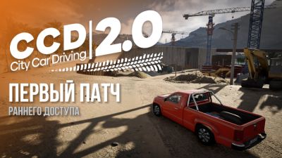 City Car Driving 2 получила первое крупное обновление - разработчики оперативно исправляют проблемы раннего доступа - playground.ru