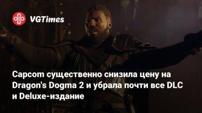 Capcom существенно снизила цену на Dragon's Dogma 2 и убрала почти все DLC и Deluxe-издание - vgtimes.ru - Сша - Китай - Снг - Турция - Индия - Казахстан