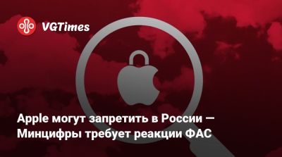 Apple могут запретить в России — Минцифры требует реакции ФАС - vgtimes.ru - Россия