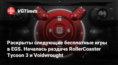 Эллисон Харлан - Раскрыты следующие бесплатные игры в EGS. Началась раздача RollerCoaster Tycoon 3 и Voidwrought - vgtimes.ru