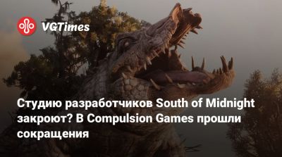 Студию разработчиков South of Midnight закроют? В Compulsion Games прошли сокращения - vgtimes.ru - county Thomas - Belgrade
