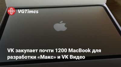 VK закупает почти 1200 MacBook для разработки «Maкс» и VK Видео - vgtimes.ru