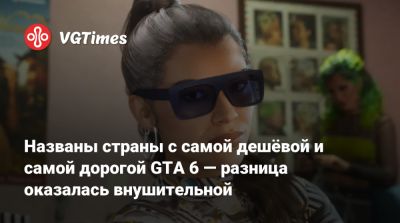 Названы страны с самой дешёвой и самой дорогой GTA 6 — разница оказалась внушительной - vgtimes.ru - Сша - Россия - Бразилия - Австралия - Южная Корея - Корея - Япония - Англия - Польша - Евросоюз - Индия