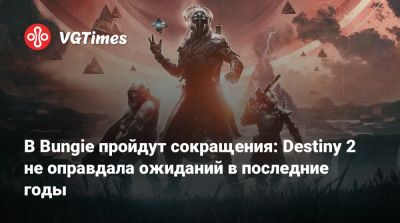 Джейсон Шрайер - В Bungie пройдут сокращения: Destiny 2 не оправдала ожиданий в последние годы - vgtimes.ru