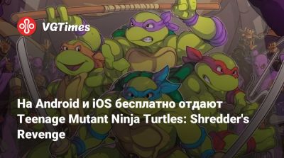 На Android и iOS бесплатно отдают Teenage Mutant Ninja Turtles: Shredder's Revenge - vgtimes.ru