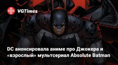 DC анонсировала аниме про Джокера и «взрослый» мультсериал Absolute Batman - vgtimes.ru