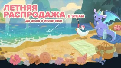 Началась крупная летняя распродажа в Steam - mmo13.ru