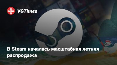 В Steam началась масштабная летняя распродажа - vgtimes.ru