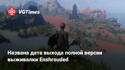 Названа дата выхода полной версии выживалки Enshrouded - vgtimes.ru