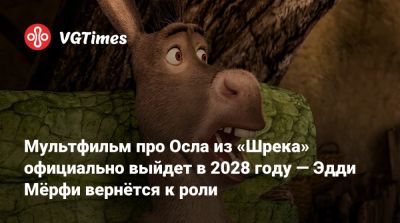 Эдди Мерфи - Мультфильм про Осла из «Шрека» официально выйдет в 2028 году — Эдди Мёрфи вернётся к роли - vgtimes.ru