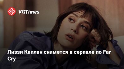 Ной Хоуль - Уве Болл (Uwe Boll) - Лиззи Каплан снимется в сериале по Far Cry - vgtimes.ru - Сша