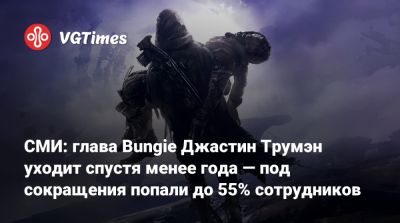 Пит Парсонс - СМИ: глава Bungie Джастин Трумэн уходит спустя менее года — под сокращения попали до 55% сотрудников - vgtimes.ru
