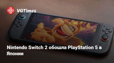 Nintendo Switch 2 обошла PlayStation 5 в Японии - vgtimes.ru - Япония
