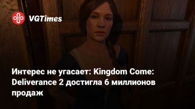 Интерес не угасает: Kingdom Come: Deliverance 2 достигла 6 миллионов продаж - vgtimes.ru