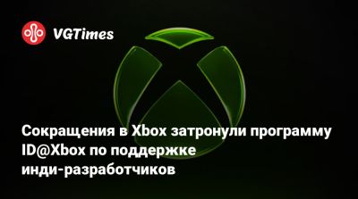 Сокращения в Xbox затронули программу ID@Xbox по поддержке инди-разработчиков - vgtimes.ru