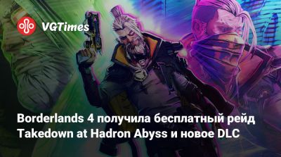Borderlands 4 получила бесплатный рейд Takedown at Hadron Abyss и новое DLC - vgtimes.ru