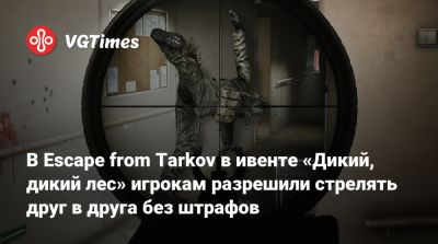 В Escape from Tarkov в ивенте «Дикий, дикий лес» игрокам разрешили стрелять друг в друга без штрафов - vgtimes.ru