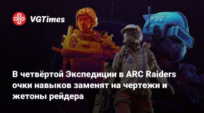 В четвёртой Экспедиции в ARC Raiders очки навыков заменят на чертежи и жетоны рейдера - vgtimes.ru