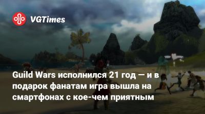 Guild Wars исполнился 21 год — и в подарок фанатам игра вышла на смартфонах с кое-чем приятным - vgtimes.ru - county Mobile