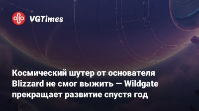 Майк Морхейм (Mike Morhaime) - Космический шутер от основателя Blizzard не смог выжить — Wildgate прекращает развитие спустя год - vgtimes.ru