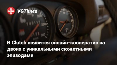 Summer Games - Maverick Games - Майк Браун (Mike Brown) - В Clutch появится онлайн-кооператив на двоих с уникальными сюжетными эпизодами - vgtimes.ru