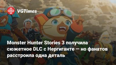 Редзо Цудзимото - Monster Hunter Stories 3 получила сюжетное DLC с Нергиганте — но фанатов расстроила одна деталь - vgtimes.ru
