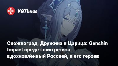 Снежноград, Дружина и Царица: Genshin Impact представил регион, вдохновлённый Россией, и его героев - vgtimes.ru - Россия
