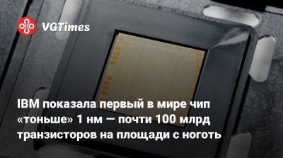 IBM показала первый в мире чип «тоньше» 1 нм — почти 100 млрд транзисторов на площади с ноготь - vgtimes.ru