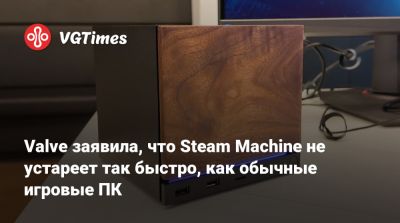 Пьер Лу Грифф - Язан Альдехайят (Yazan Aldehayyat) - Pierre Loup Griffais - Valve заявила, что Steam Machine не устареет так быстро, как обычные игровые ПК - vgtimes.ru