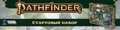 Стартовый набор начинающих героев — безотказный способ знакомства с Pathfinder - hobbygames.ru