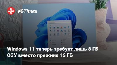 Windows 11 теперь требует лишь 8 ГБ ОЗУ вместо прежних 16 ГБ - vgtimes.ru